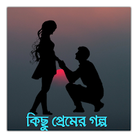 কিছু প্রেমের গল্প