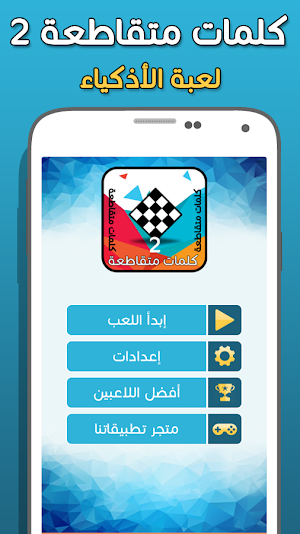 كلمات متقاطعة 2 Screenshot 0