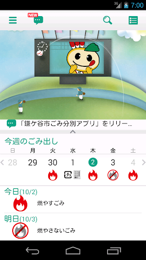 鎌ケ谷市ごみ分別アプリ Screenshot 0