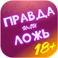 Правда или Ложь - Для взрослых