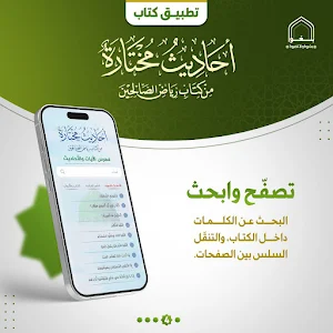 أحاديث مختارة من رياض الصالحين Screenshot 0