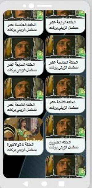 مسلسل|الزيني بركات|مسلسل مصري Screenshot 0