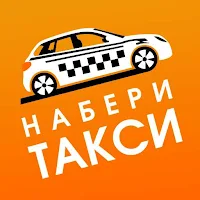 НабериТакси - служба заказа