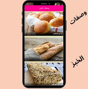 وصفات خبز Screenshot 2