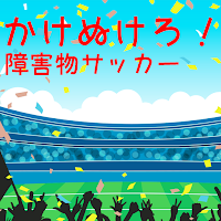 かけぬけろ！障害物サッカー