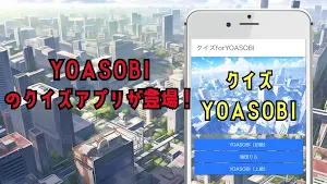 クイズforYOASOBI Screenshot 0