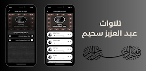 تلاوات عبد العزيزسحيم Screenshot 2