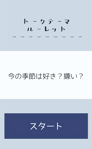 トークテーマルーレット Screenshot 1