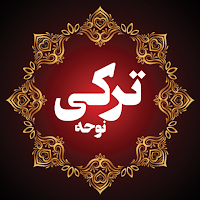 نوحه و مداحی ترکی