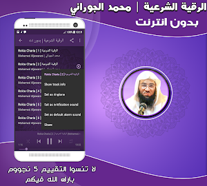 الرقية الشرعية بصوت محمد الجوراني بدون نت‎‎‎‎‎‎ Screenshot 2