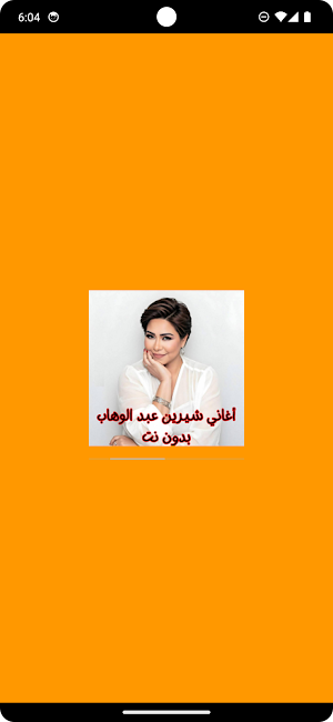 أغاني شيرين عبد الوهاب بدون نت Screenshot 0