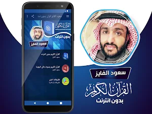 سعود الفايز القران الكريم بدون نت Screenshot 1