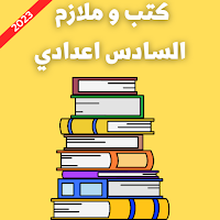 كتب و ملازم السادس اعدادي