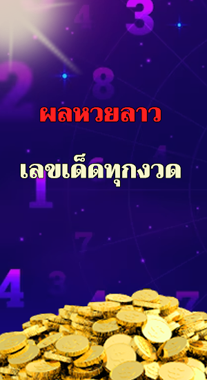 หวยลาวออนไลน์ Screenshot 0