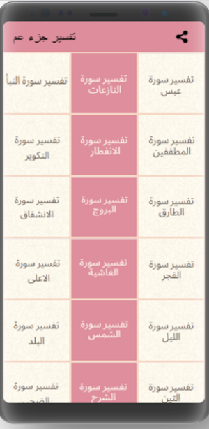 تفسير جزء عم Screenshot 3