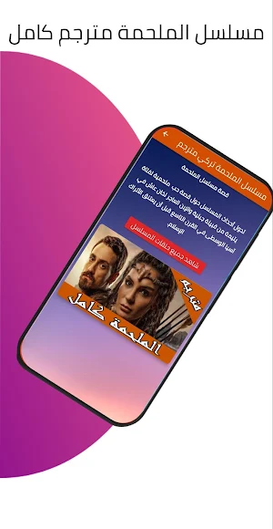 مسلسل الملحمة تركي مترجم Screenshot 2