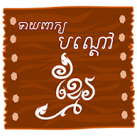 Khmer Riddle Game : Quiz Game