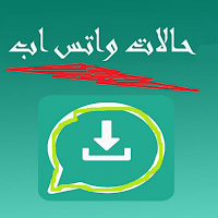 حالات واتس