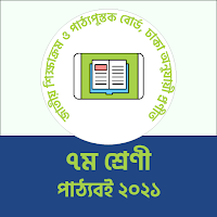 Class 7 NCTB Books 2021 সপ্তম শ্রেণী বোর্ড পাঠ্যবই
