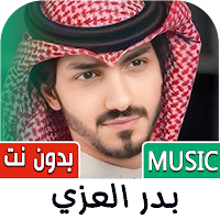 شيلات بدر العزي | 2024 بدون نت