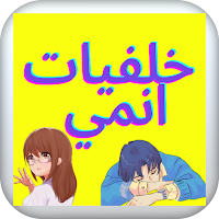 خلفيات انمي