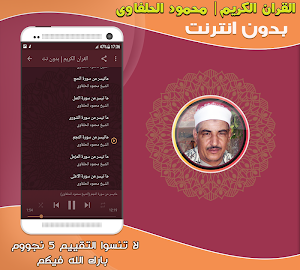 قران كريم بصوت الشيخ محمود الحلفاوى بدون نت‎‎‎ Screenshot 2