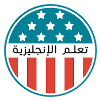 تعلم الإنجليزية - دروس وقواعد