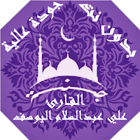 علي عبدالسلام اليوسف القران الكريم بدون نت | جنة