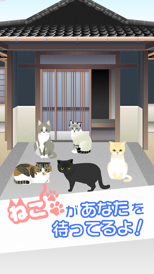 かわいい猫がいっぱい！ ねこやしき２ Screenshot 0