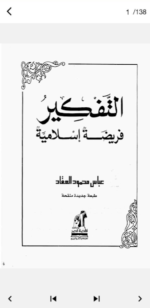 كتاب التفكير فريضة إسلامية pdf Screenshot 0
