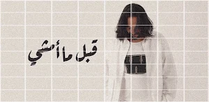 بهاء سلطان قبل ما امشي Screenshot 0