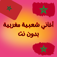 أغاني شعبية مغربية بدون نت