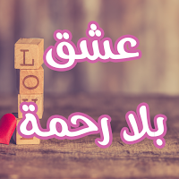 رواية عشق بلا رحمة