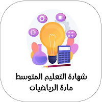 الرياضيات | الرابعة متوسط