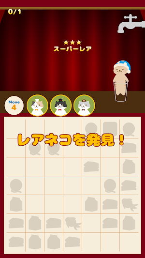 液体ネコパズル Screenshot 3