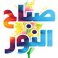 ملصقات صباح الخير WASticker