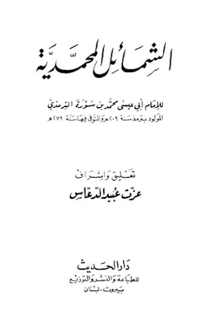 Syamail Muhammadiyah Terjemah Screenshot 1