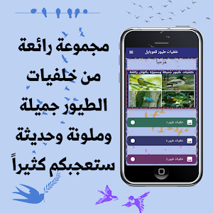 خلفيات طيور للموبايل Screenshot 0