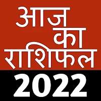 आज का राशिफल - Rashifal 2022