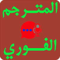 مترجم المحادثات الفورى للغات