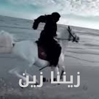 كخلفيات زيننا زين