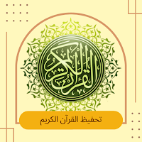 تحفيظ القرآن بدون نت - جزء عم