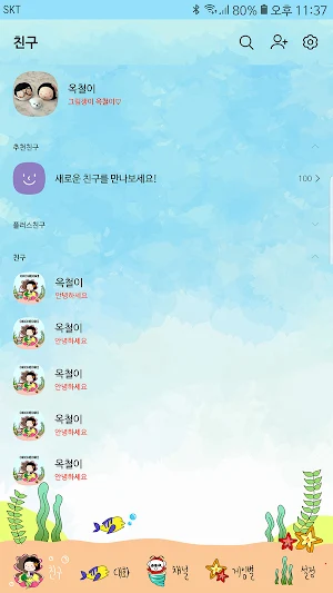 옥철이_바닷속 여행 카톡테마 Screenshot 2