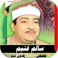 اغاني سالم غنيم  كامل القديمة بدون نت