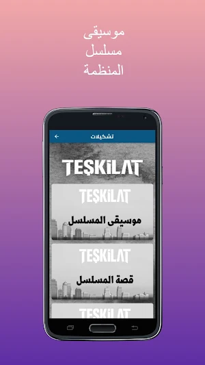 موسيقى مسلسل المنظمة Screenshot 3