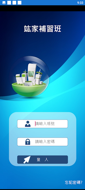 竑家補習班 Screenshot 1