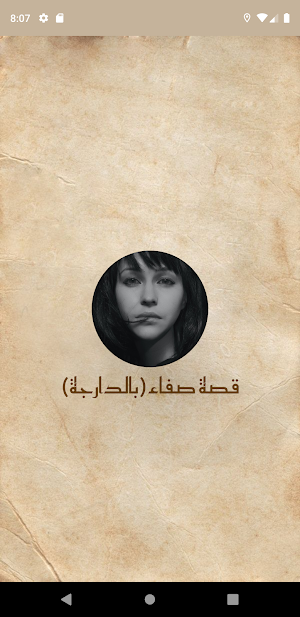 قصة صفاء 16 جزء بالدارجة Screenshot 0