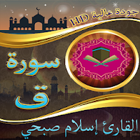 سورة ق بصوت القارئ اسلام صبحي بجودة عالية