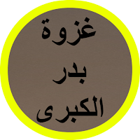 غزوة بدر الكبرى