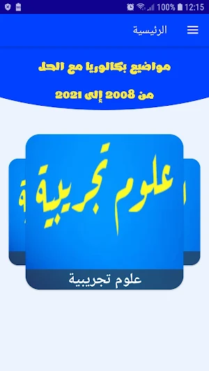BAC 2022مواضيع بكالوريا محلولة Screenshot 0